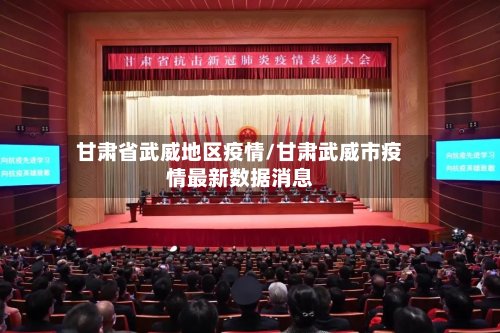甘肃省武威地区疫情/甘肃武威市疫情最新数据消息