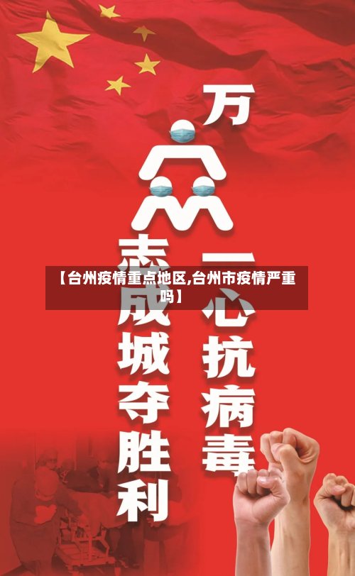 【台州疫情重点地区,台州市疫情严重吗】-第2张图片