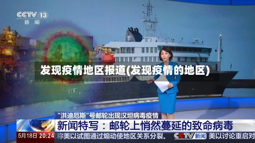 发现疫情地区报道(发现疫情的地区)-第3张图片