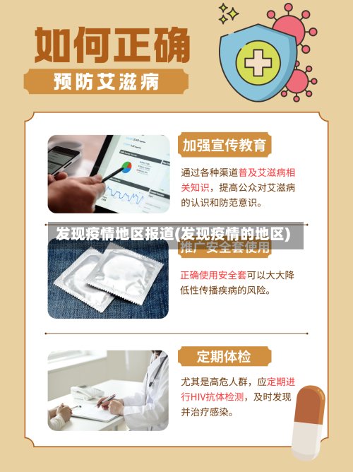 发现疫情地区报道(发现疫情的地区)