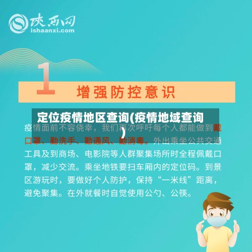 定位疫情地区查询(疫情地域查询)-第2张图片
