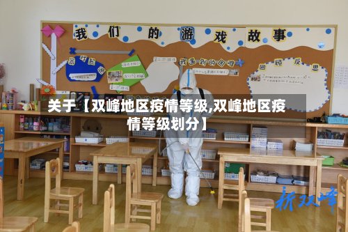 关于【双峰地区疫情等级,双峰地区疫情等级划分】