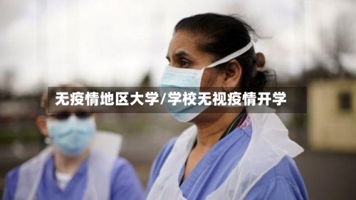 无疫情地区大学/学校无视疫情开学