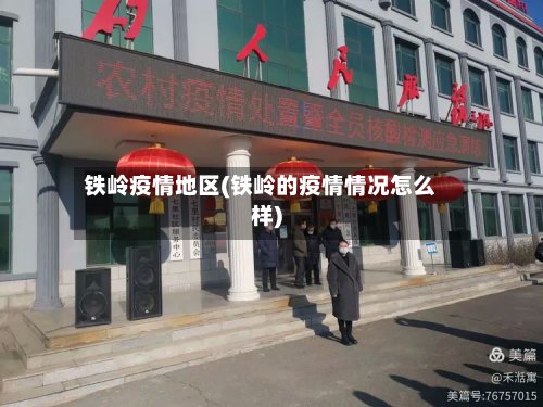 铁岭疫情地区(铁岭的疫情情况怎么样)