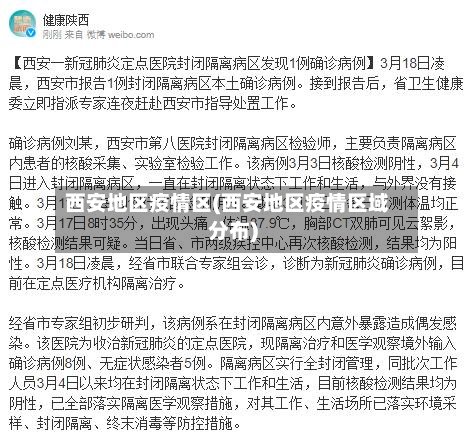 西安地区疫情区(西安地区疫情区域分布)