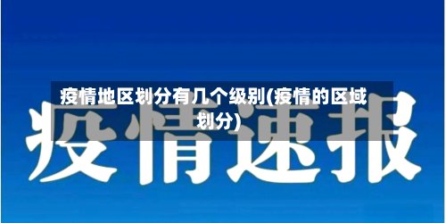 疫情地区划分有几个级别(疫情的区域划分)-第3张图片
