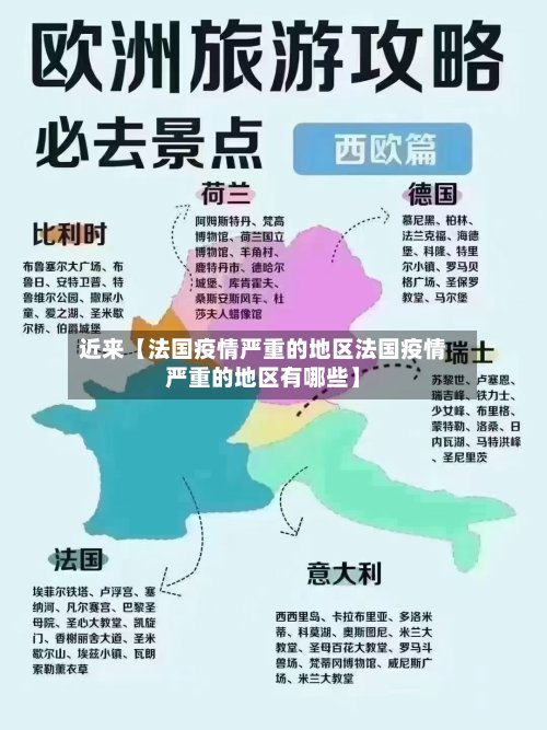 近来【法国疫情严重的地区法国疫情严重的地区有哪些】