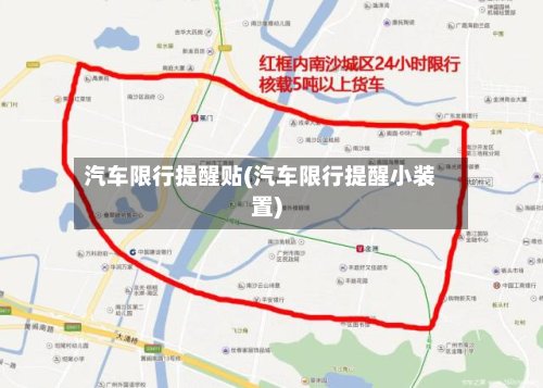 汽车限行提醒贴(汽车限行提醒小装置)-第2张图片