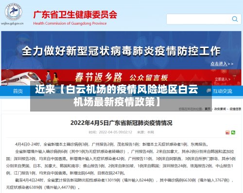 近来【白云机场的疫情风险地区白云机场最新疫情政策】
