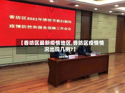 【香坊区最新疫情地区,香坊区疫情情况出现几例?】