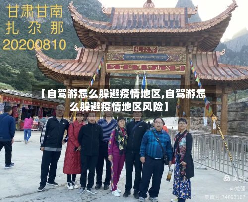 【自驾游怎么躲避疫情地区,自驾游怎么躲避疫情地区风险】-第2张图片