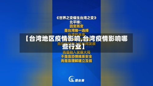【台湾地区疫情影响,台湾疫情影响哪些行业】-第3张图片