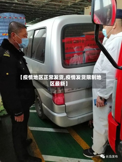 【疫情地区正常发货,疫情发货限制地区最新】-第2张图片