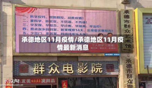 承德地区11月疫情/承德地区11月疫情最新消息-第2张图片