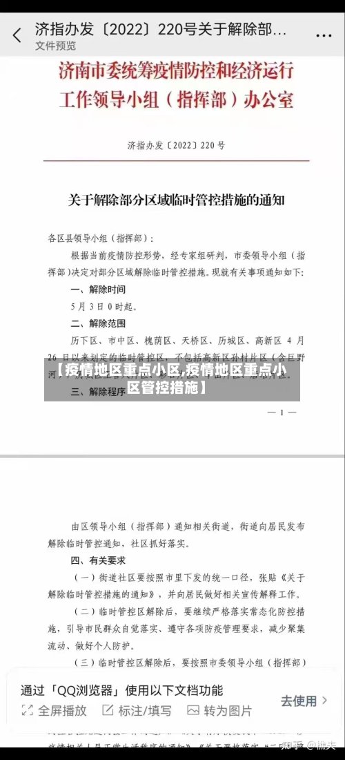 【疫情地区重点小区,疫情地区重点小区管控措施】