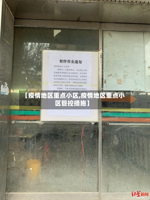 【疫情地区重点小区,疫情地区重点小区管控措施】-第2张图片