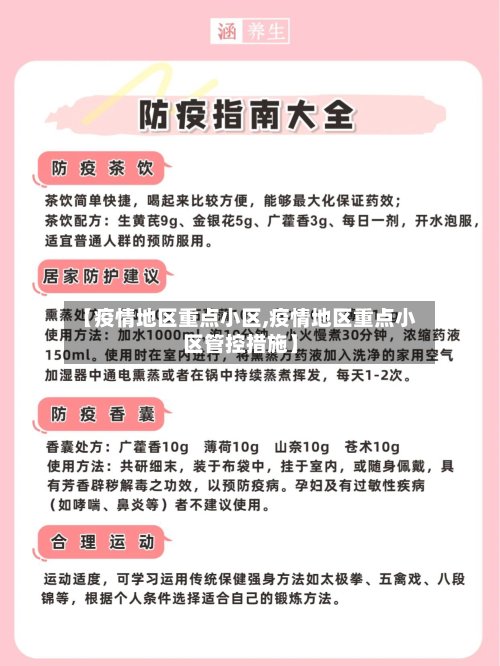 【疫情地区重点小区,疫情地区重点小区管控措施】-第3张图片