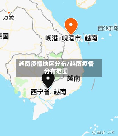 越南疫情地区分布/越南疫情分布范围-第2张图片