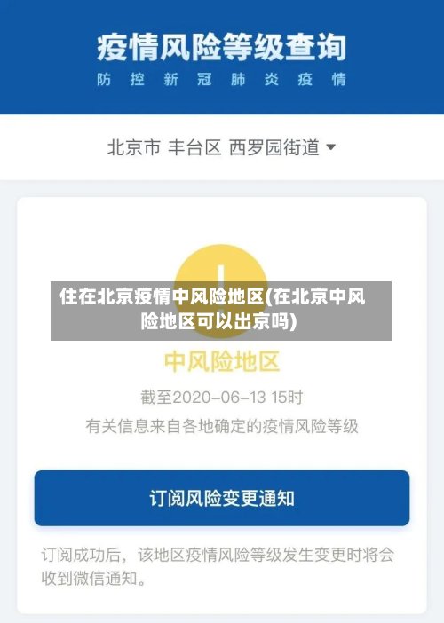 住在北京疫情中风险地区(在北京中风险地区可以出京吗)