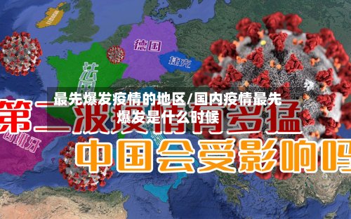 最先爆发疫情的地区/国内疫情最先爆发是什么时候