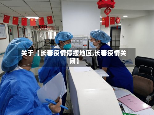 关于【长春疫情停摆地区,长春疫情关闭】-第2张图片