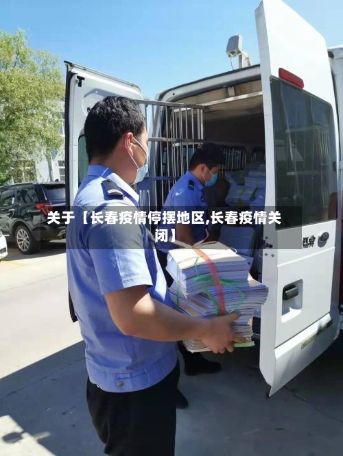 关于【长春疫情停摆地区,长春疫情关闭】-第3张图片