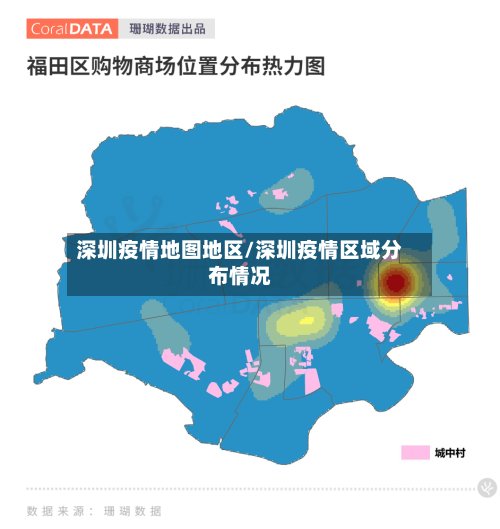 深圳疫情地图地区/深圳疫情区域分布情况