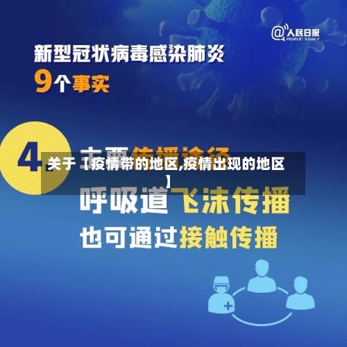 关于【疫情带的地区,疫情出现的地区】