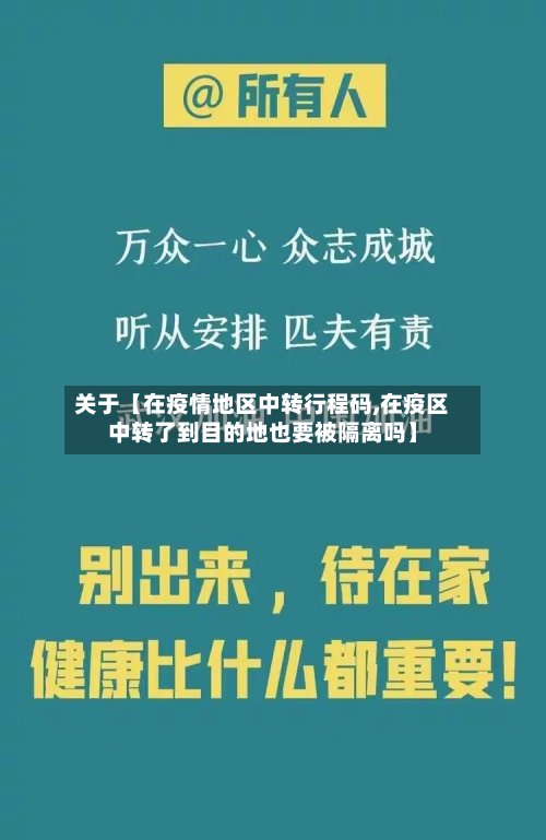 关于【在疫情地区中转行程码,在疫区中转了到目的地也要被隔离吗】-第3张图片