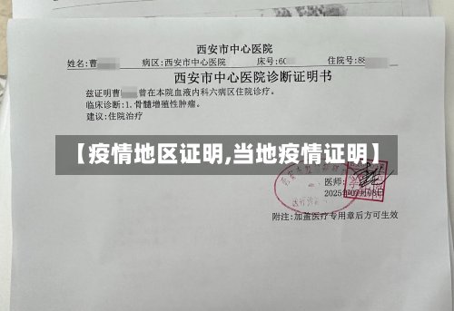 【疫情地区证明,当地疫情证明】