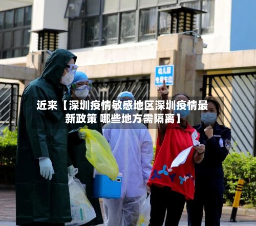 近来【深圳疫情敏感地区深圳疫情最新政策 哪些地方需隔离】