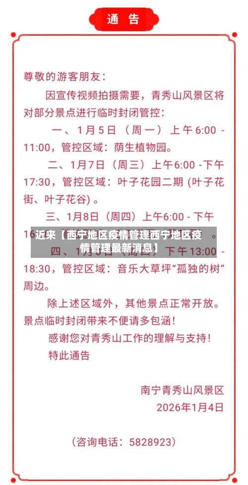 近来【西宁地区疫情管理西宁地区疫情管理最新消息】