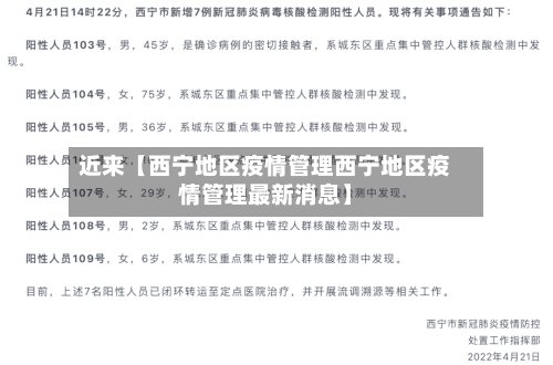 近来【西宁地区疫情管理西宁地区疫情管理最新消息】-第2张图片