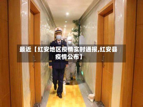 最近【红安地区疫情实时通报,红安县疫情公布】-第2张图片