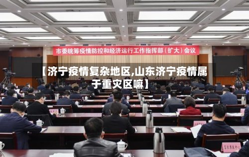 【济宁疫情复杂地区,山东济宁疫情属于重灾区嘛】