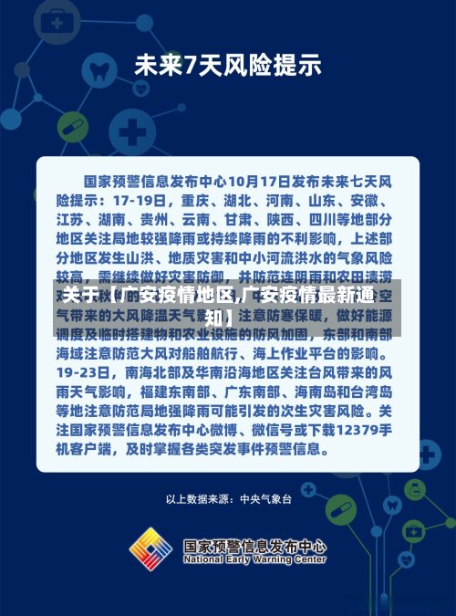 关于【广安疫情地区,广安疫情最新通知】-第2张图片