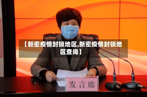 【新密疫情封锁地区,新密疫情封锁地区查询】