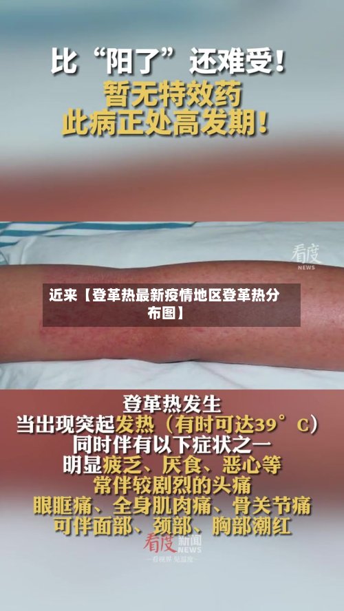 近来【登革热最新疫情地区登革热分布图】