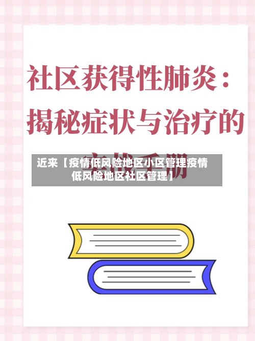 近来【疫情低风险地区小区管理疫情低风险地区社区管理】-第2张图片