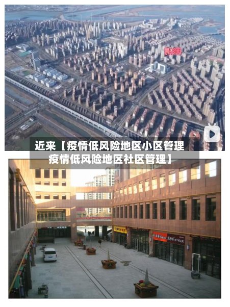 近来【疫情低风险地区小区管理疫情低风险地区社区管理】