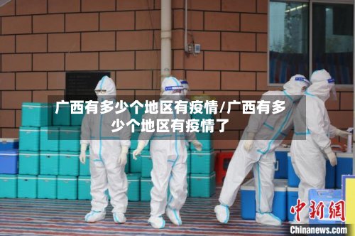 广西有多少个地区有疫情/广西有多少个地区有疫情了-第2张图片