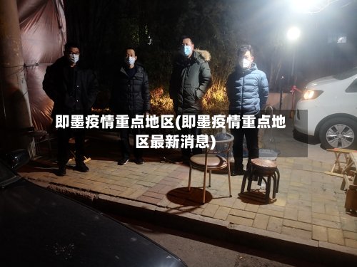 即墨疫情重点地区(即墨疫情重点地区最新消息)-第2张图片