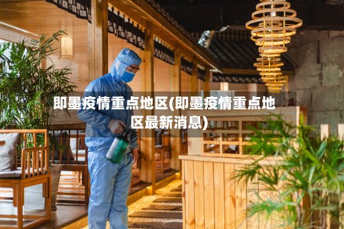 即墨疫情重点地区(即墨疫情重点地区最新消息)