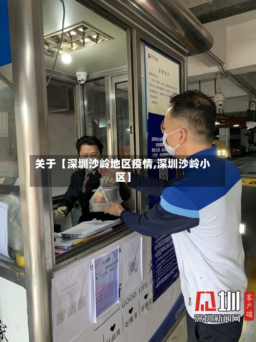 关于【深圳沙岭地区疫情,深圳沙岭小区】