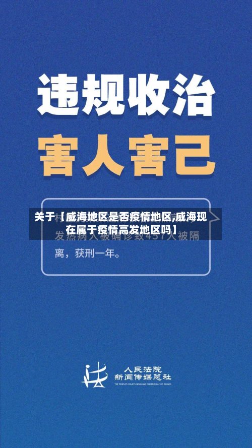 关于【威海地区是否疫情地区,威海现在属于疫情高发地区吗】-第2张图片
