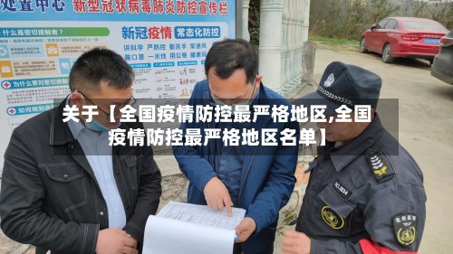 关于【全国疫情防控最严格地区,全国疫情防控最严格地区名单】