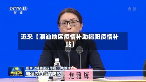 近来【潮汕地区疫情补助揭阳疫情补贴】