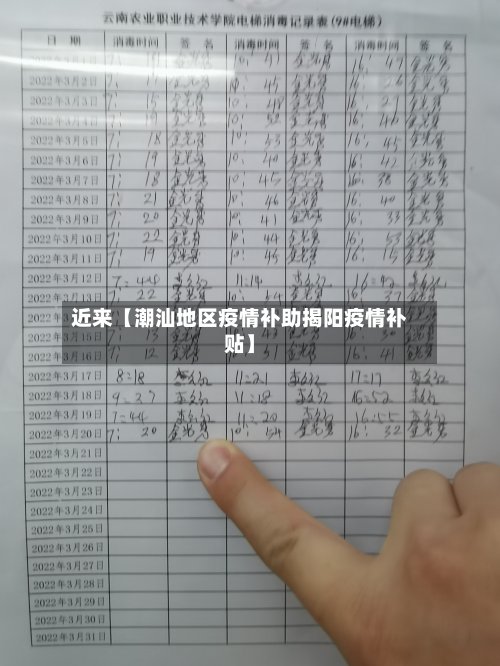 近来【潮汕地区疫情补助揭阳疫情补贴】-第2张图片