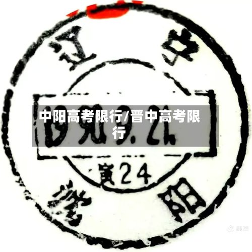 中阳高考限行/晋中高考限行-第3张图片