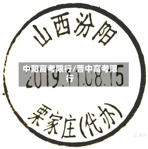 中阳高考限行/晋中高考限行